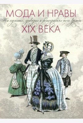 Мода и нравы XIX века