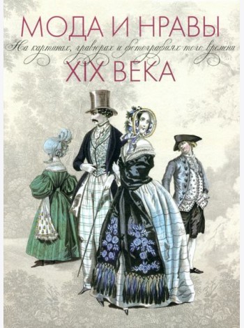 Мода и нравы XIX века