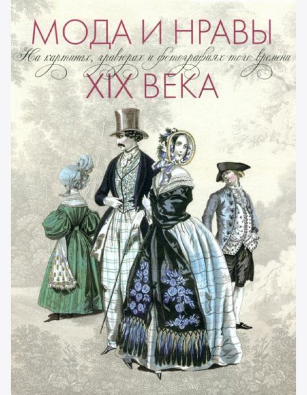 Мода и нравы XIX века