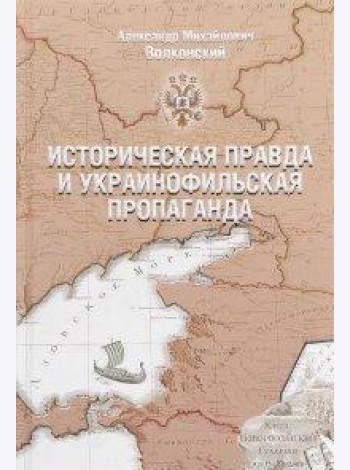Историческая правда и украинофильская пропаганда