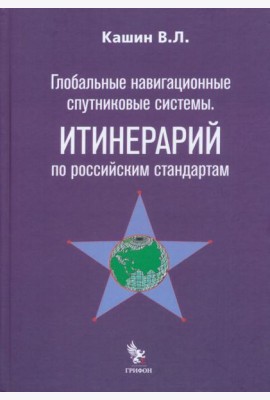 Глобальные навигационные спутниковые системы. Итинерарий по российским стандартам