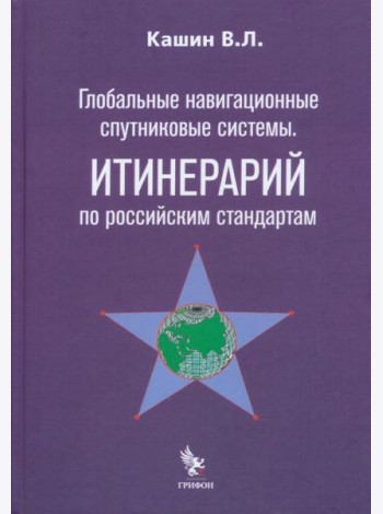 Глобальные навигационные спутниковые системы. Итинерарий по российским стандартам