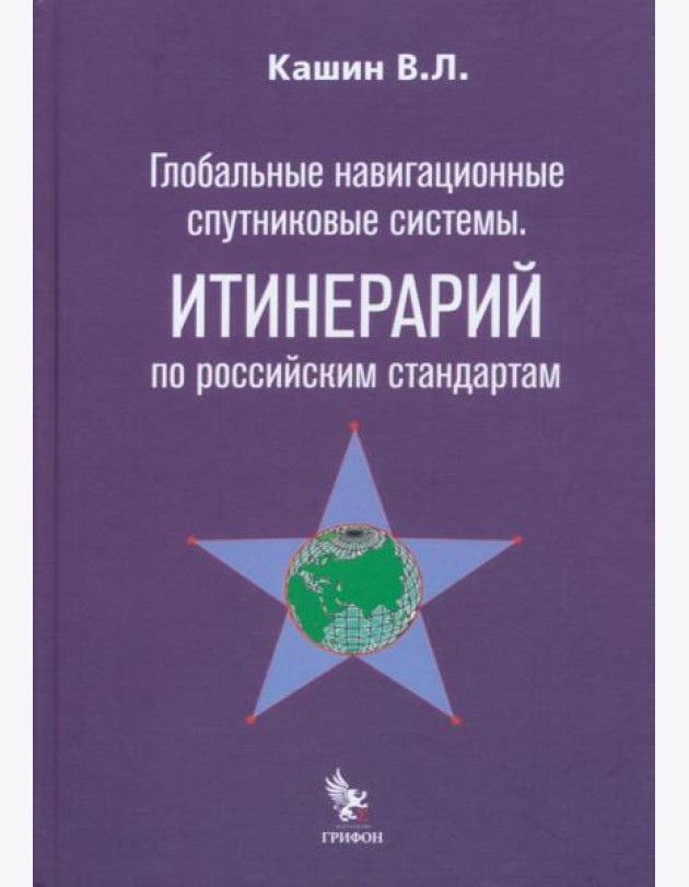 Глобальные навигационные спутниковые системы. Итинерарий по российским стандартам