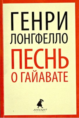 Песнь о Гайавате