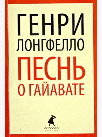 Песнь о Гайавате