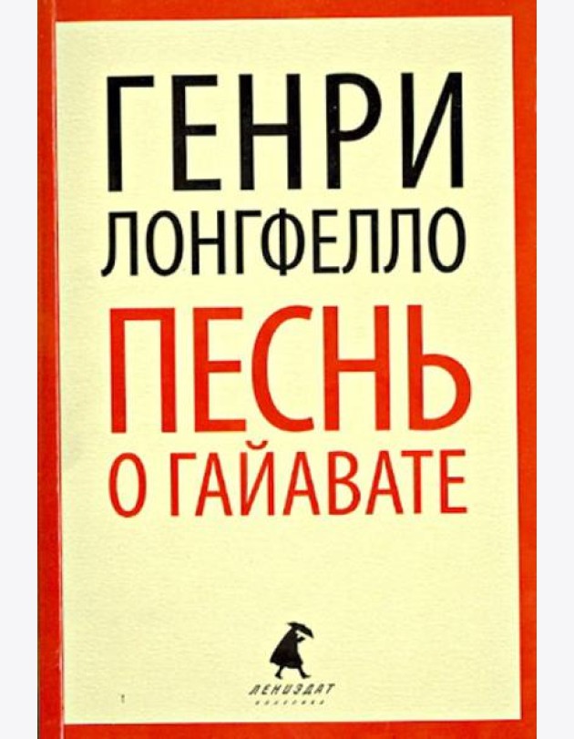 Песнь о Гайавате