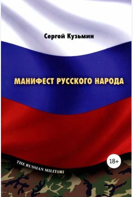 Манифест русского народа. Русское воинство