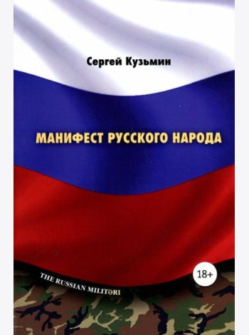 Манифест русского народа. Русское воинство