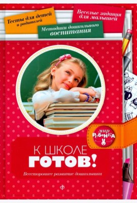 К школе готов! Всестороннее развитие дошкольника