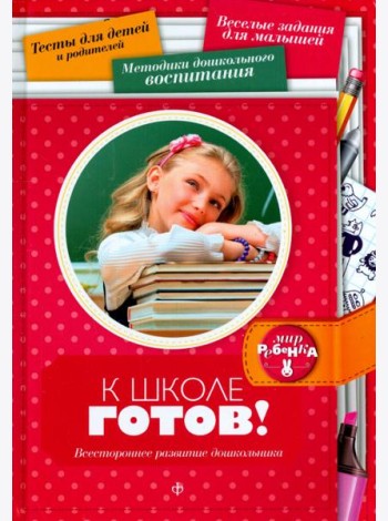 К школе готов! Всестороннее развитие дошкольника