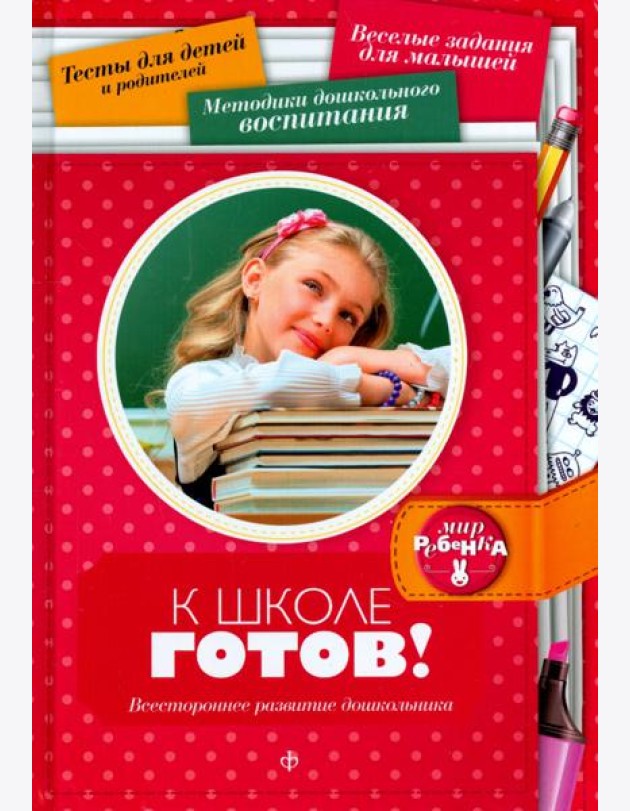 К школе готов! Всестороннее развитие дошкольника