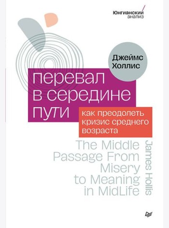 Перевал в середине пути. Как преодолеть кризис среднего возраста