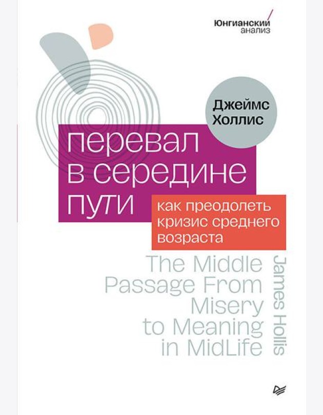 Перевал в середине пути. Как преодолеть кризис среднего возраста