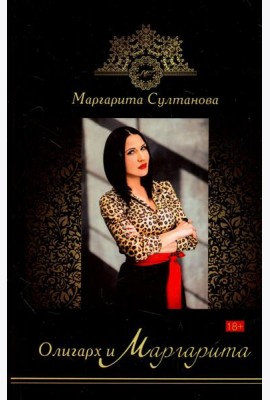 Олигарх и Маргарита
