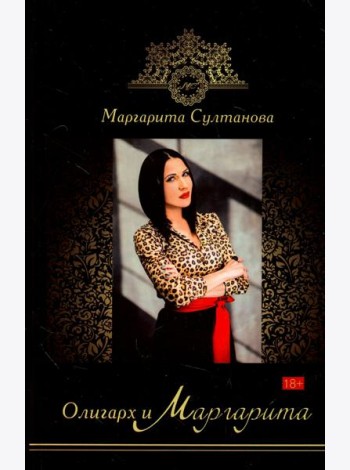 Олигарх и Маргарита