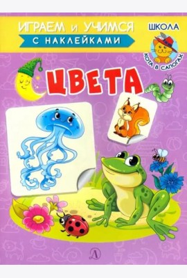 Книжка с наклейками. Цвета