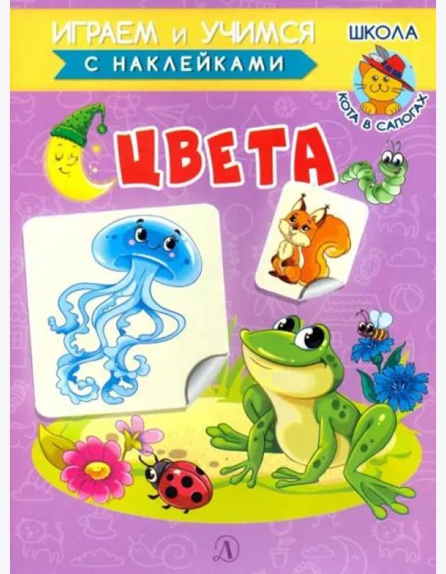 Книжка с наклейками. Цвета