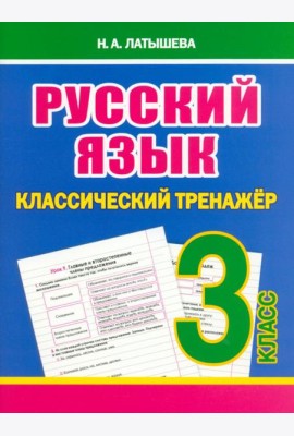 Русский язык. 3 класс. Классический тренажёр