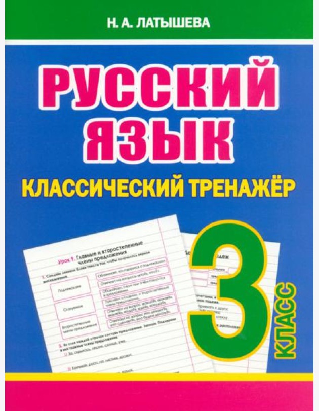 Русский язык. 3 класс. Классический тренажёр