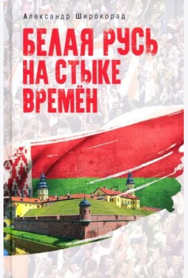 Белая Русь на стыке времен