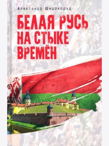 Белая Русь на стыке времен