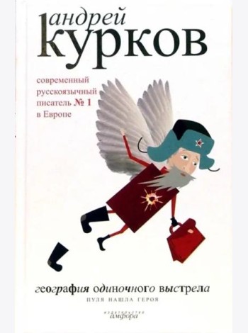 География одиночного выстрела. В 3-х книгах. Книга 3. Пуля нашла героя