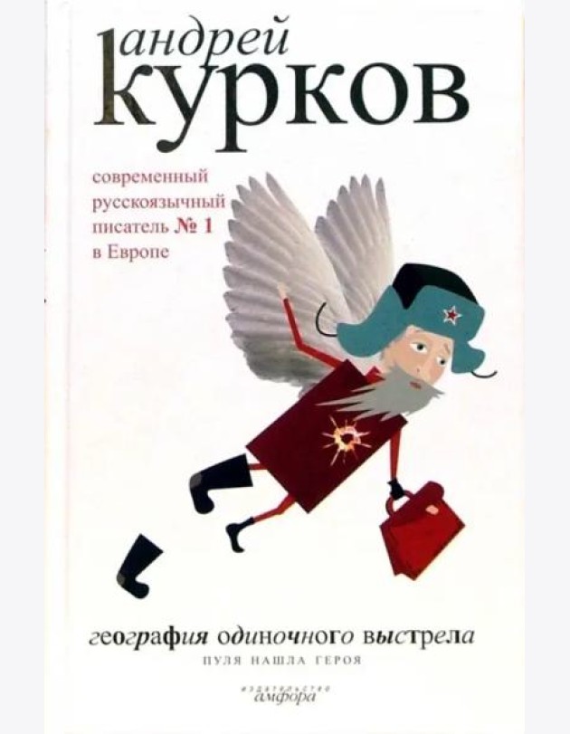 География одиночного выстрела. В 3-х книгах. Книга 3. Пуля нашла героя