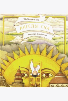 Ангелы сна