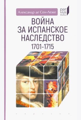 Война за испанское наследство (1701–1715)