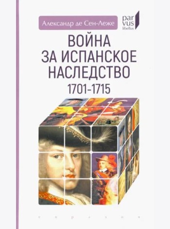Война за испанское наследство (1701–1715)