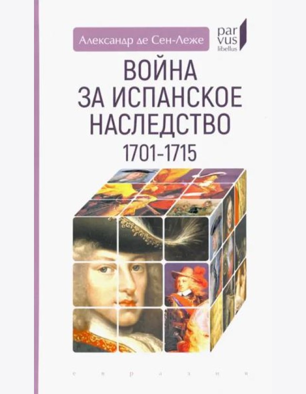 Война за испанское наследство (1701–1715)