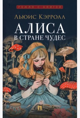 Алиса в Стране Чудес