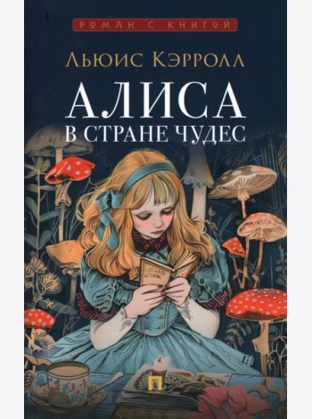 Алиса в Стране Чудес