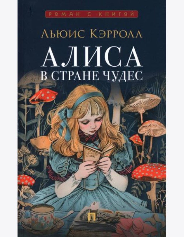 Алиса в Стране Чудес