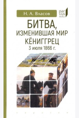 Битва, изменившая мир. Кениггрец, 3 июля 1866 г.