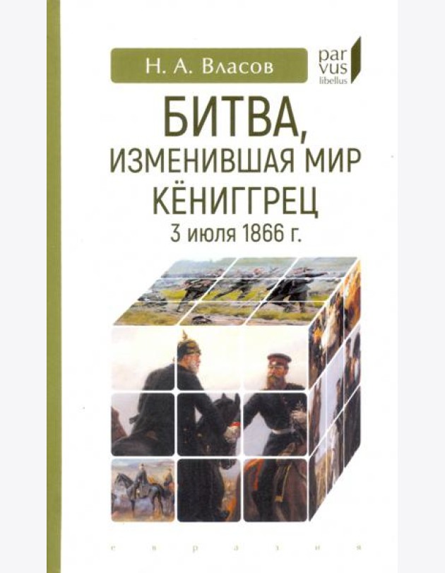Битва, изменившая мир. Кениггрец, 3 июля 1866 г.