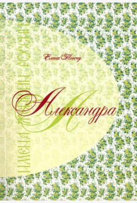 Александра. Имена женщин России
