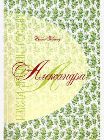Александра. Имена женщин России
