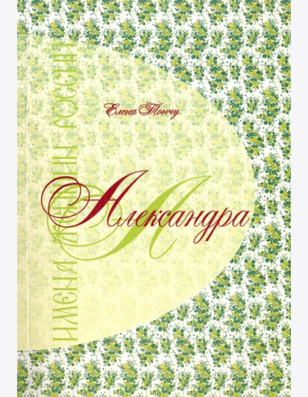 Александра. Имена женщин России