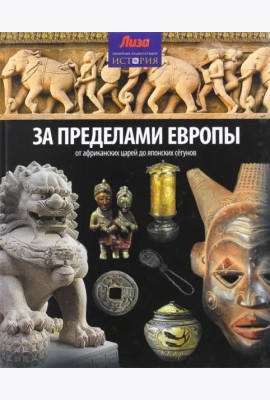За пределами Европы. От Африканских царей до Японских сегунов