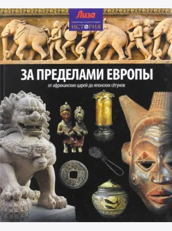 За пределами Европы. От Африканских царей до Японских сегунов