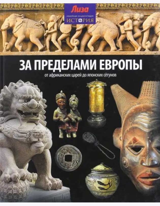 За пределами Европы. От Африканских царей до Японских сегунов