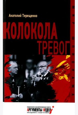 Колокола тревог