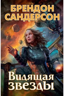 Видящая звезды
