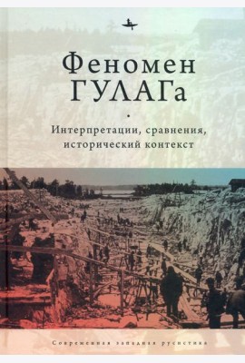 Феномен ГУЛАГа
