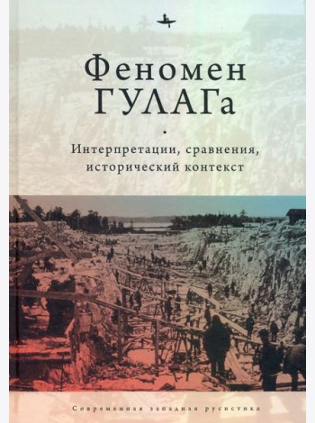 Феномен ГУЛАГа