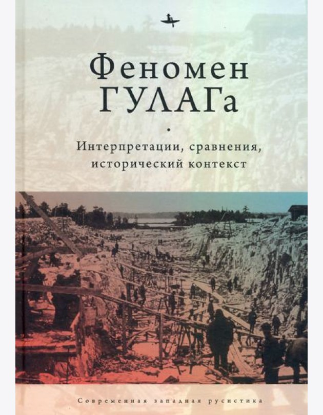 Феномен ГУЛАГа