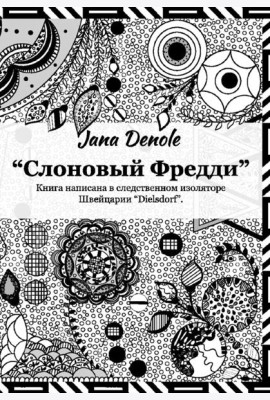 Слоновый Фредди