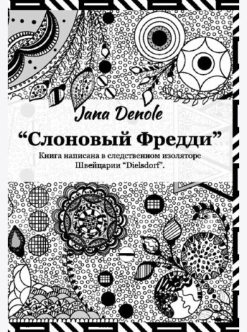 Слоновый Фредди