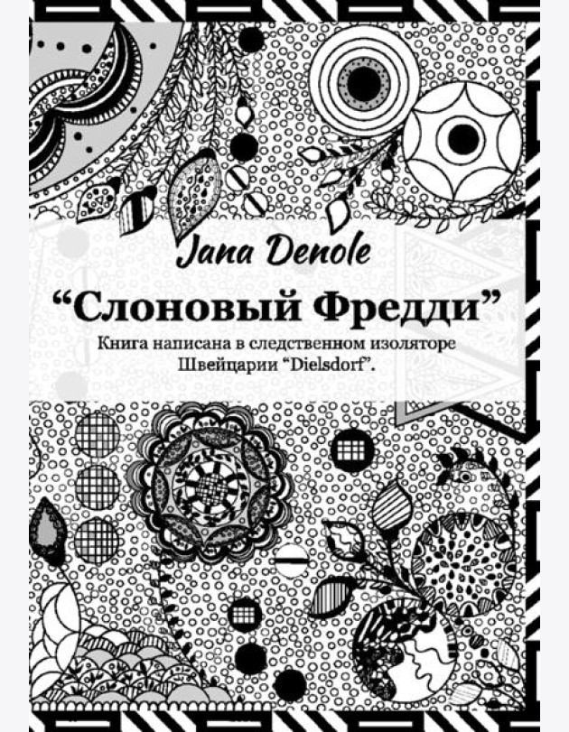 Слоновый Фредди